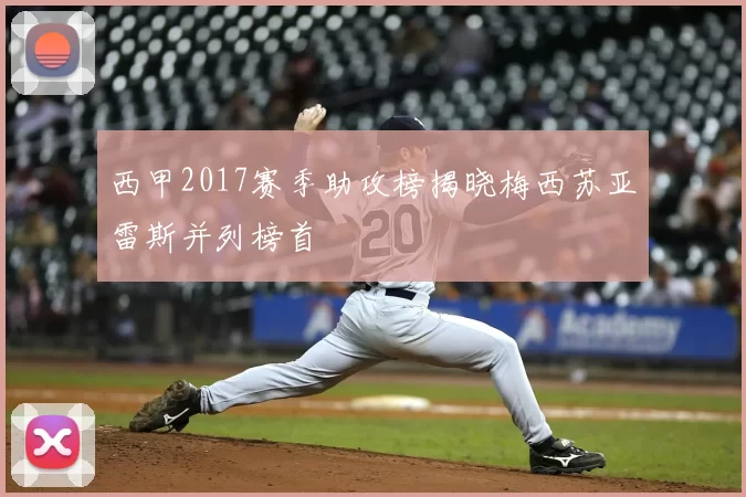 西甲2017赛季助攻榜揭晓梅西苏亚雷斯并列榜首