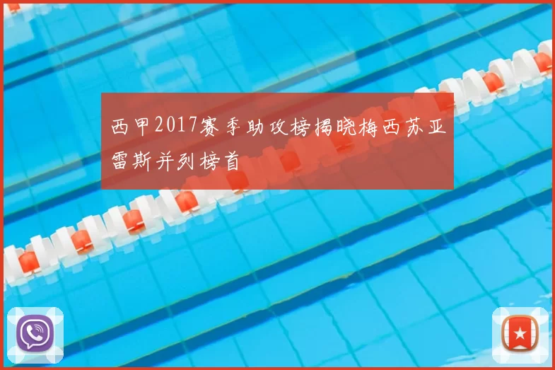 西甲2017赛季助攻榜揭晓梅西苏亚雷斯并列榜首