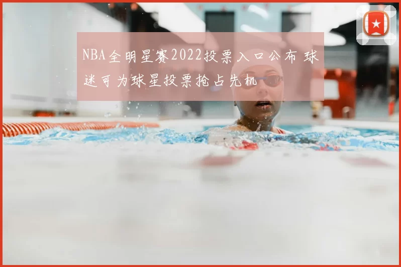 NBA全明星赛2022投票入口公布 球迷可为球星投票抢占先机