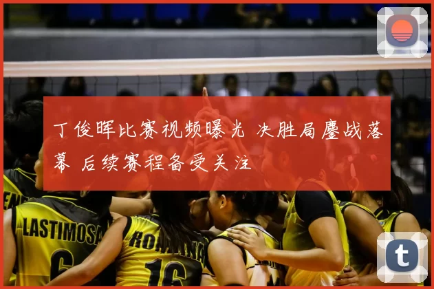丁俊晖比赛视频曝光 决胜局鏖战落幕 后续赛程备受关注