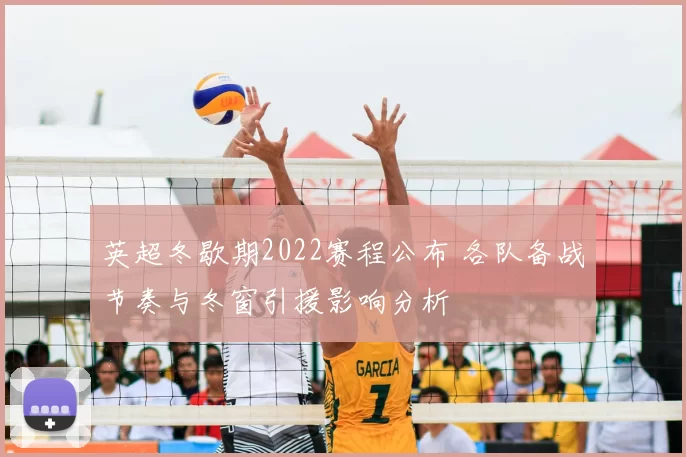 英超冬歇期2022赛程公布 各队备战节奏与冬窗引援影响分析