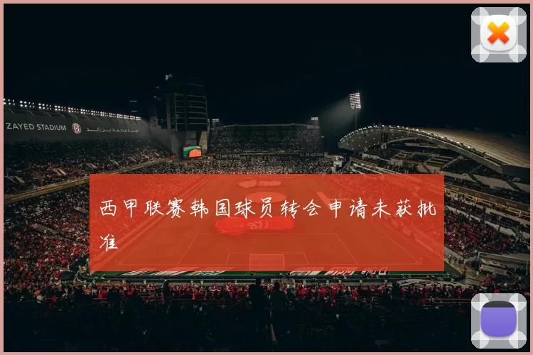 西甲联赛韩国球员转会申请未获批准