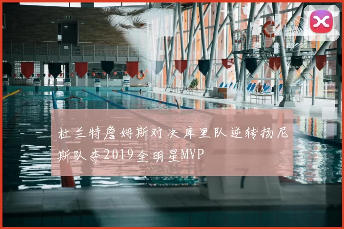 杜兰特詹姆斯对决库里队逆转扬尼斯队夺2019全明星MVP