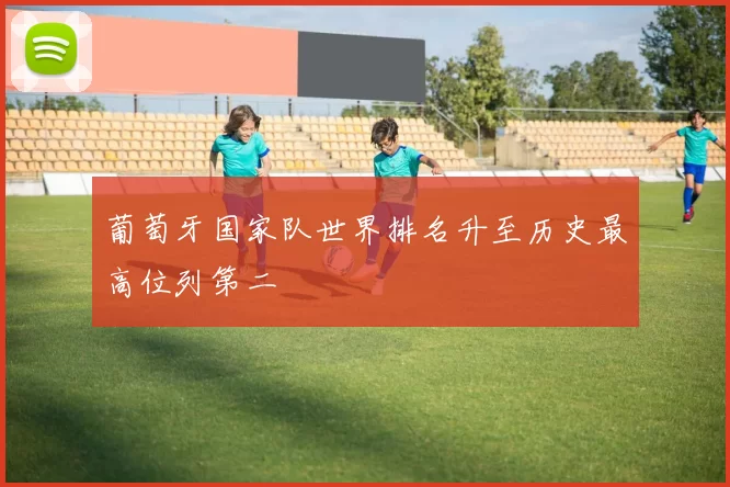 葡萄牙国家队世界排名升至历史最高位列第二