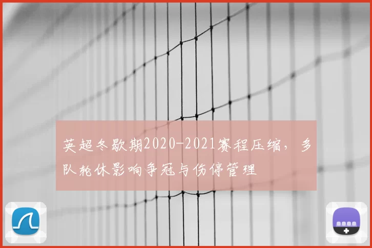 英超冬歇期2020-2021赛程压缩，多队轮休影响争冠与伤停管理
