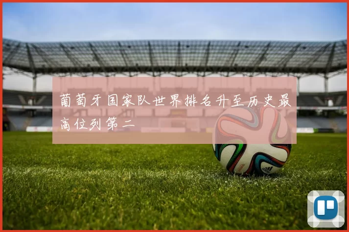 葡萄牙国家队世界排名升至历史最高位列第二