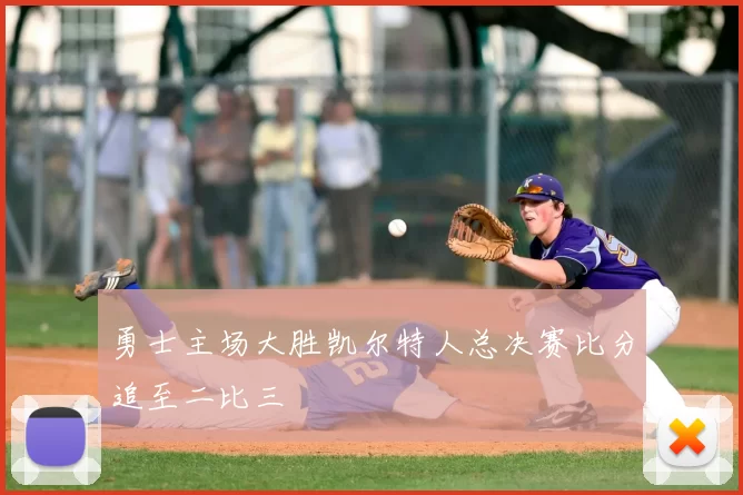 勇士主场大胜凯尔特人总决赛比分追至二比三