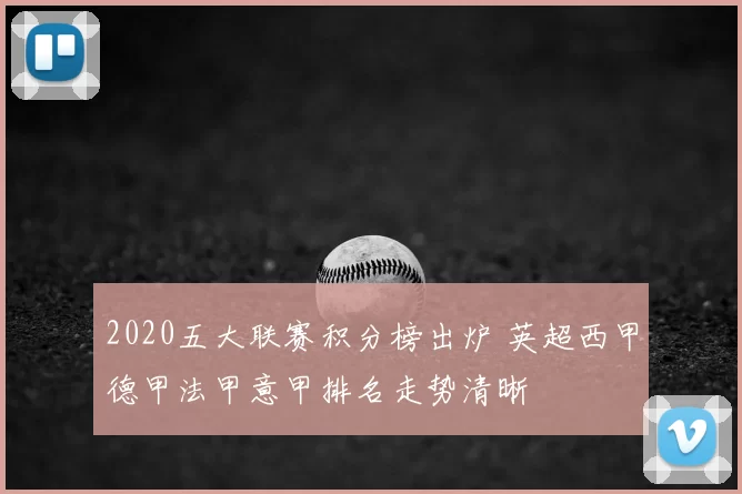 2020五大联赛积分榜出炉 英超西甲德甲法甲意甲排名走势清晰