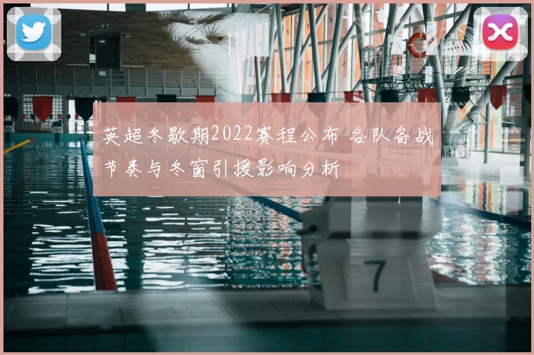 英超冬歇期2022赛程公布 各队备战节奏与冬窗引援影响分析